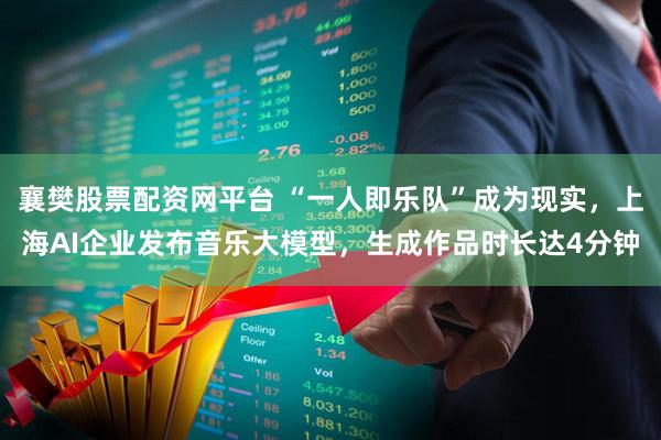 襄樊股票配资网平台 “一人即乐队”成为现实，上海AI企业发布音乐大模型，生成作品时长达4分钟