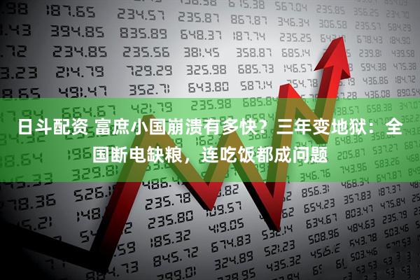 日斗配资 富庶小国崩溃有多快？三年变地狱：全国断电缺粮，连吃饭都成问题